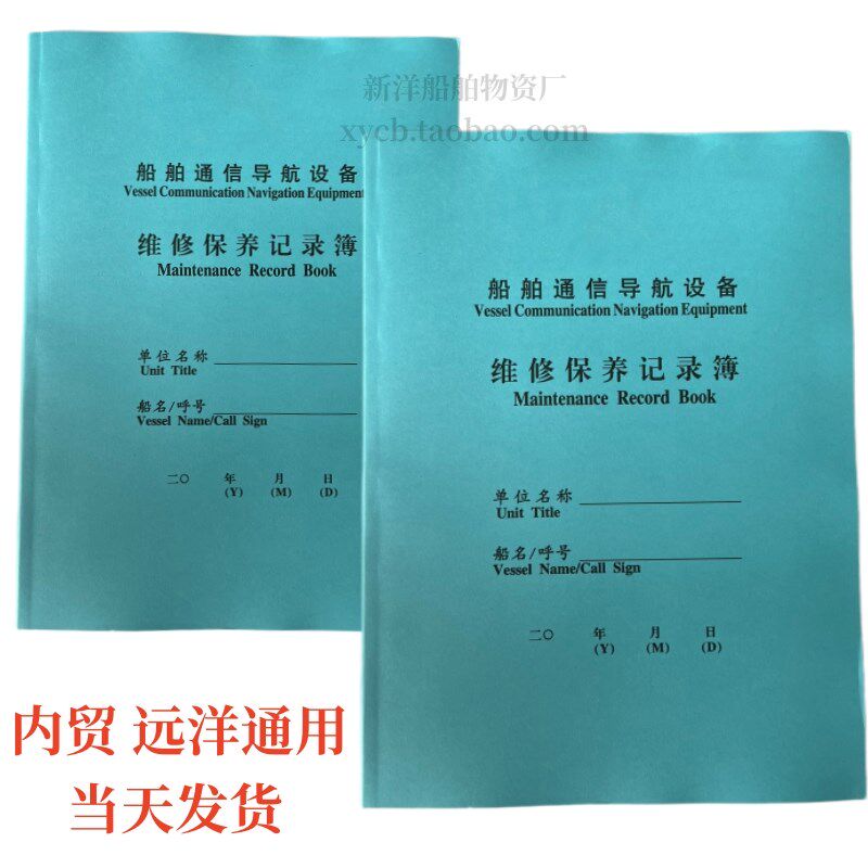 船舶通信导航设备维修保养记录簿通导设备电台电瓶充电记录本日志