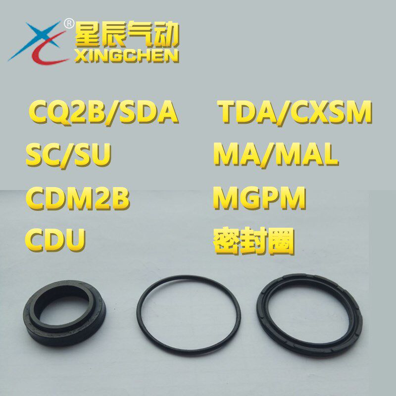 星辰气动密封圈修理包SC/SU/CQ2B/SDA/CDU/CDM2B/TDA/CXSM/SC-S