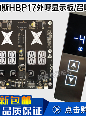 奥的斯HBP17外呼显示板 LMBS430S-ED-OS LED段码单梯并联电梯配件
