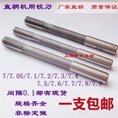 7.4 7.5 7.6 非标直柄机用铰刀7.1 7.8 7.3 7.7 7.9非标绞刀 7.2
