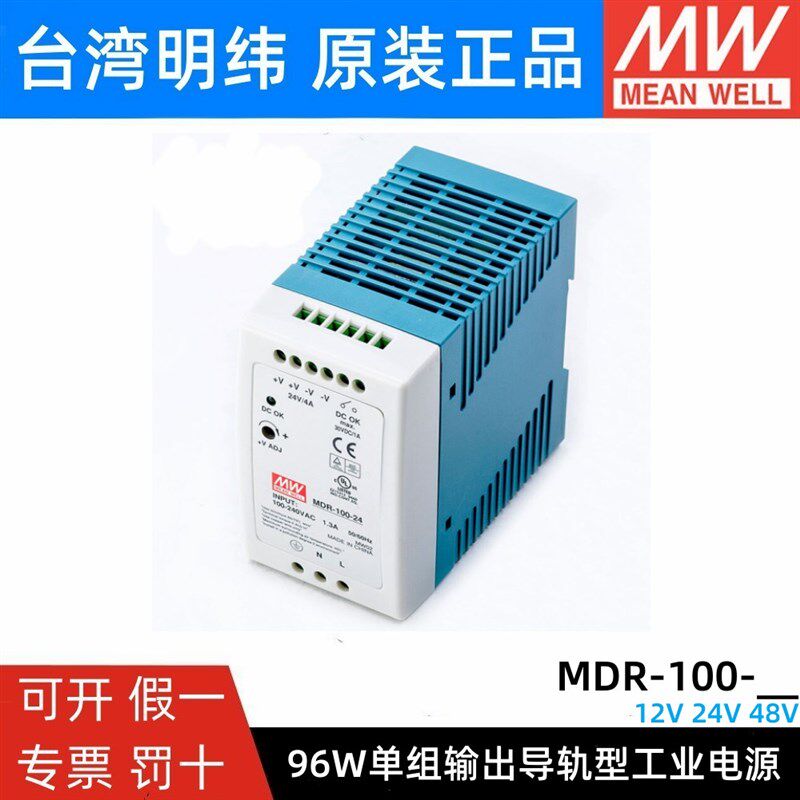明纬导轨式开关电源MDR-100-12/24/48V小体积100W塑料外壳DR