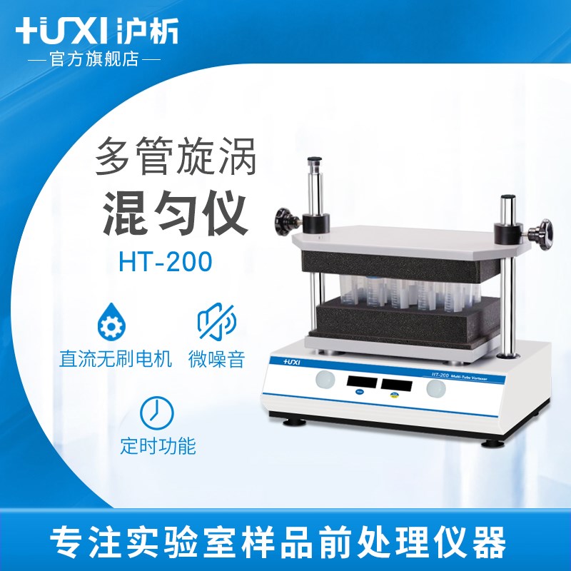 【沪析】HT200多管试管漩涡混合器振荡调速定时实验室旋涡混匀仪