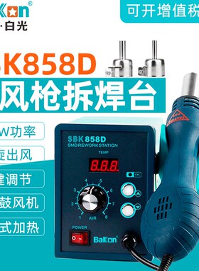 白光SBK858D热风枪焊台大功率可调恒温拆锡焊风机型吹风电子维修