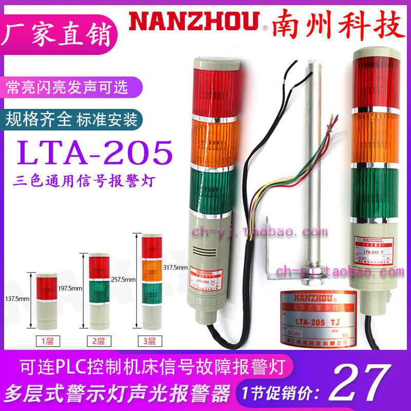NANZHOU南州LTA-205 AC220V 3WJ1节灯泡5W多层式警示灯红黄绿声光