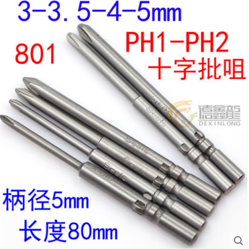 S2钢801十字批头PH2电批PH1电动螺丝刀5MM批嘴批头120/150/200mm
