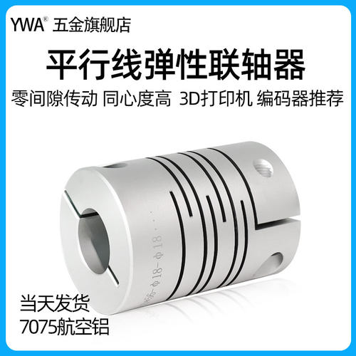 夹紧式弹性平行线联轴器3D打印机编码器小电机丝杆微型一体连轴器