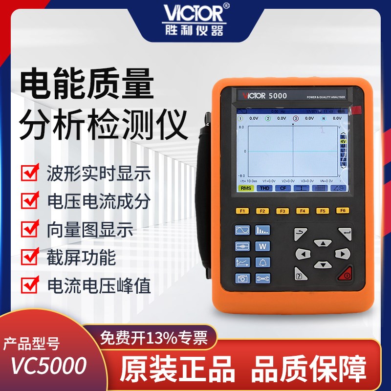 胜利仪器 电能质量分析仪VC5000三相电能表电力谐波测试仪功率表