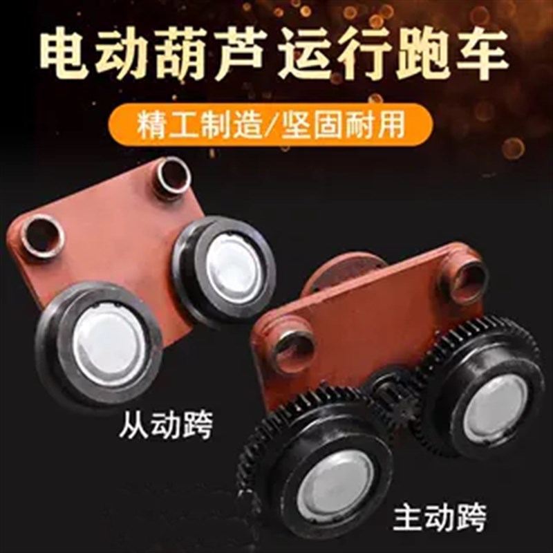 电动葫芦运行跑车0.5T1T2T3T5T10T16吨葫芦行走跑车主动跨/从动跨