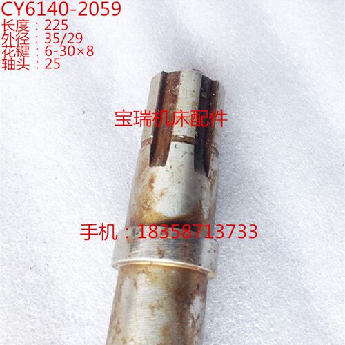 宝鸡 云南机床厂 CS CY6140 6150 车床配件 2059 十轴