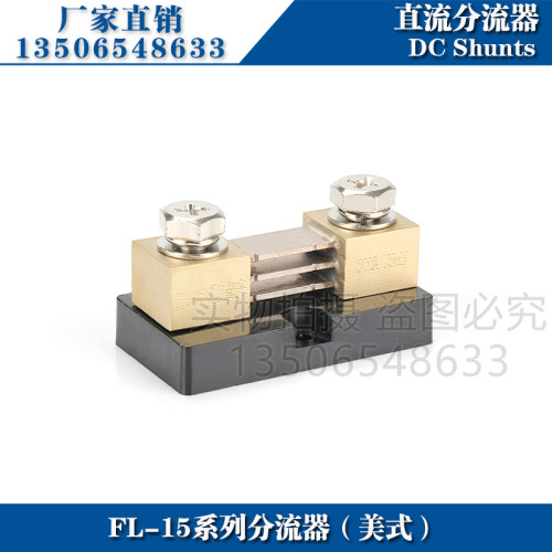 推荐底座分流器FL-15 200A 300A 400A 500A 600A 75mV直流分流器
