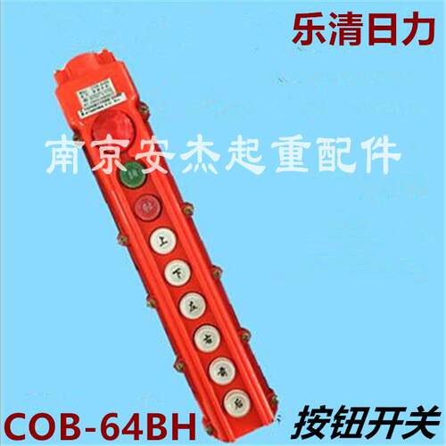 起重机/天车/行车/电动葫芦控制手柄 乐清日力COB-63A按钮开关