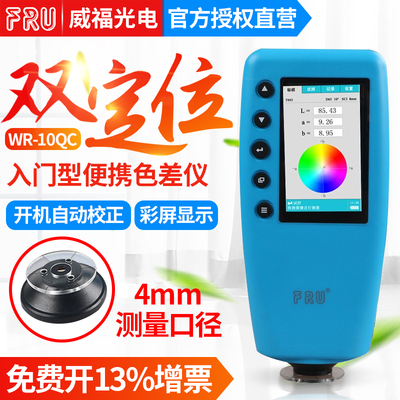 FRU/威福光电WR-10QC便携式色差仪4mm测量口径入门型色差计
