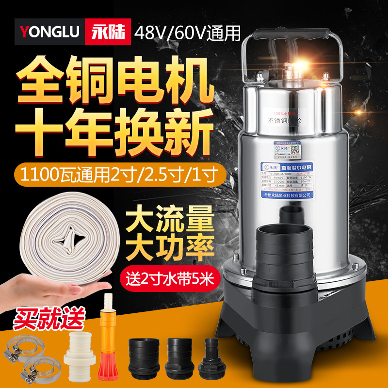 永陆2.5寸2寸1寸高扬程直流潜水泵60v通用48伏电瓶车大流量抽水机