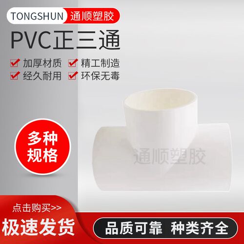 PVC给水管 三通125 140 160 200 250 315 400接头三叉等径正三通