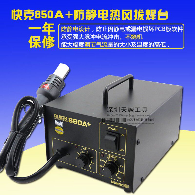 快克QUICK850A+快克850A+ 防静电热风枪 无铅拔放台