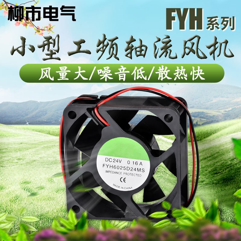 小型轴流风机FYH6025工业强力散热风扇静音电柜排气扇高速配电箱