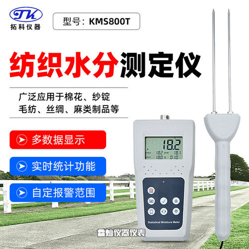 拓科纺织水份仪KMS800T棉花水分计毛条布料布匹丝绸快速水分测湿