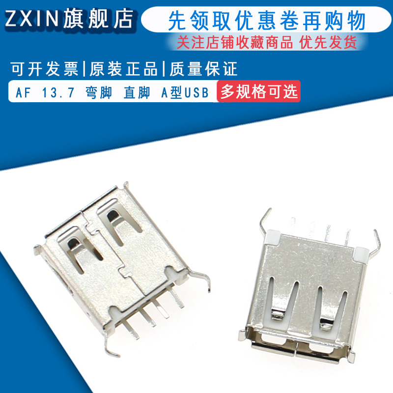 AF 13.7 弯脚 直脚 A型USB 180度 立式 长度13.7 USB插座 USB母座