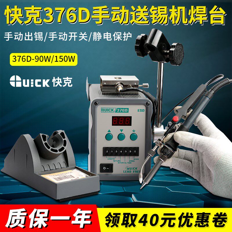 快克376D-90W焊台手动送锡机电焊台高频无铅焊台376D-150W-QUICK