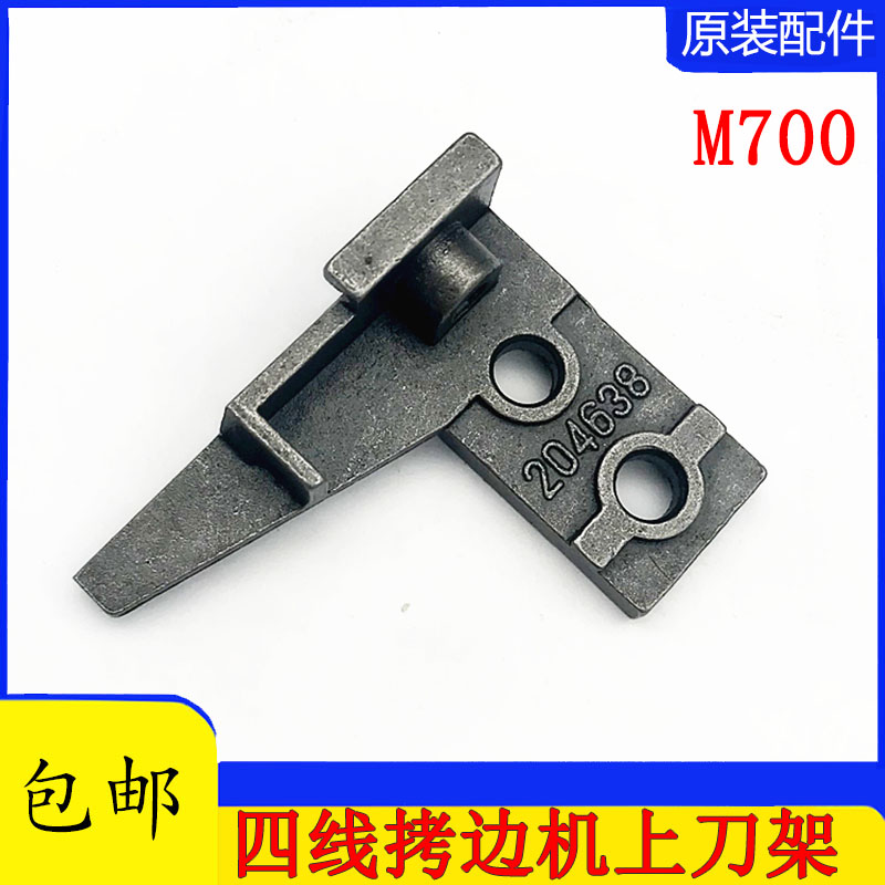 工业缝纫机包缝机飞马M700 四线上刀架204638 五线上刀架208402