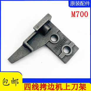 工业缝纫机包缝机飞马M700 五线上刀架208402 四线上刀架204638