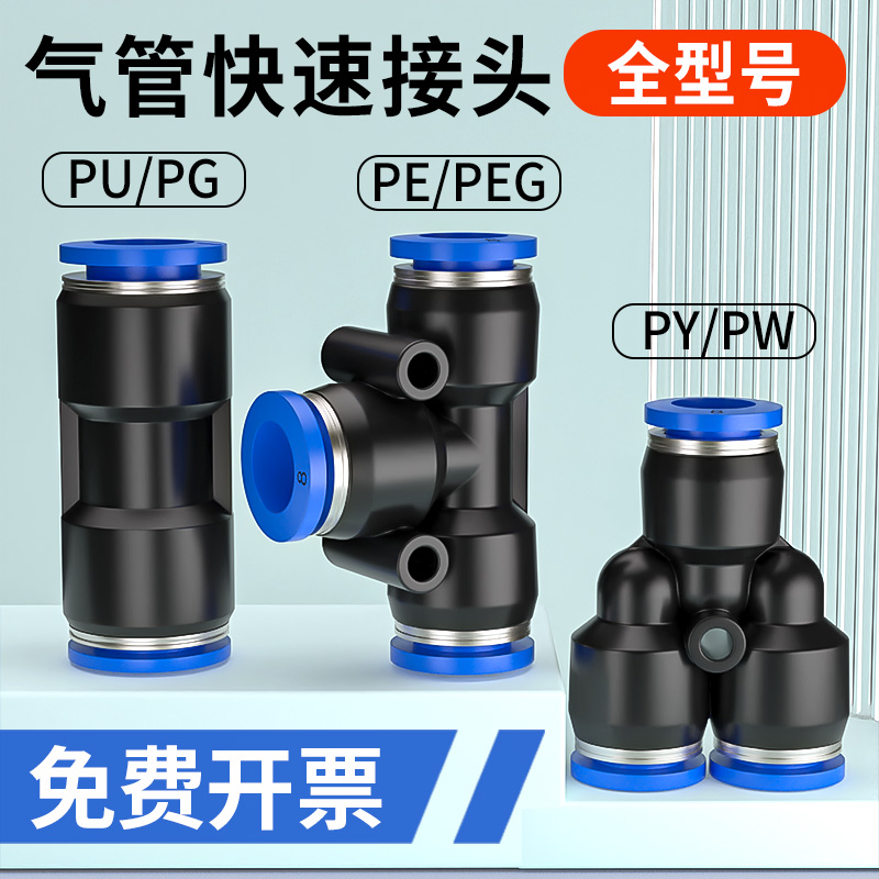 气管快速接头气动快插PU直通PG变径PE三通Y型PY气源配件大全6/8mm