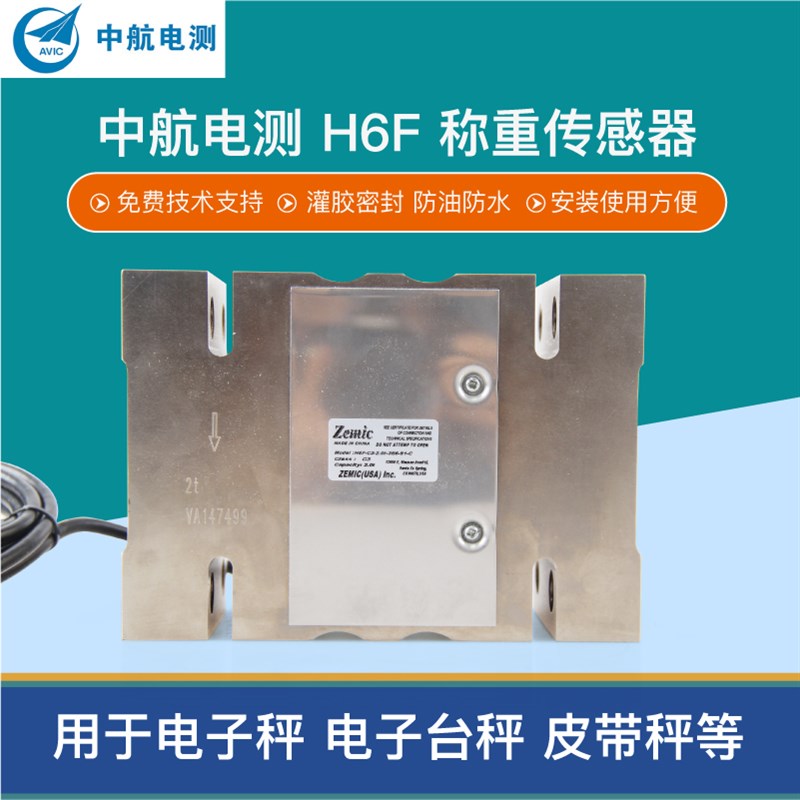 中航电测H6F-C3传感器ZEMIC称重传感器电子设备电子秤压力感应器