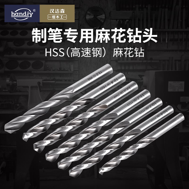 制笔专用钻头,HSS麻花钻,车床打孔钻,handiy汉达森高速钢钻头
