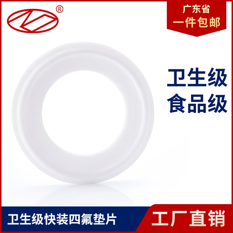 卫生级四氟垫片卡箍/快装垫/聚四氟乙烯硬垫片/PTFE密封圈不锈钢