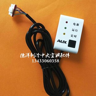 奥克斯中央空调风管机遥控接受头奥克斯中央空调遥控器接收板