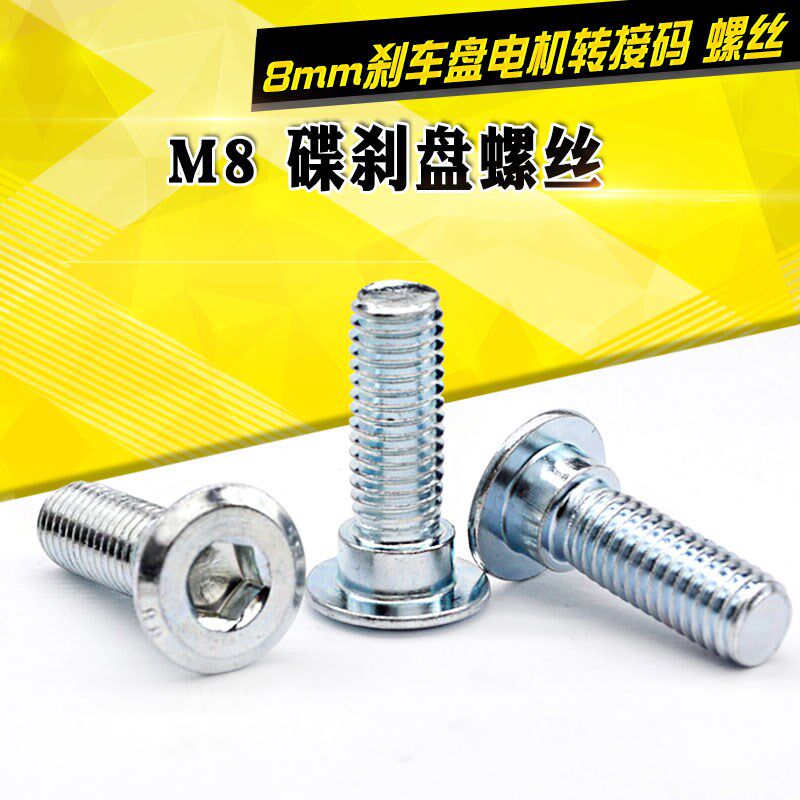 摩托车电动车碟刹盘螺丝M8刹车盘螺丝固定电机转接码8*27mm螺栓
