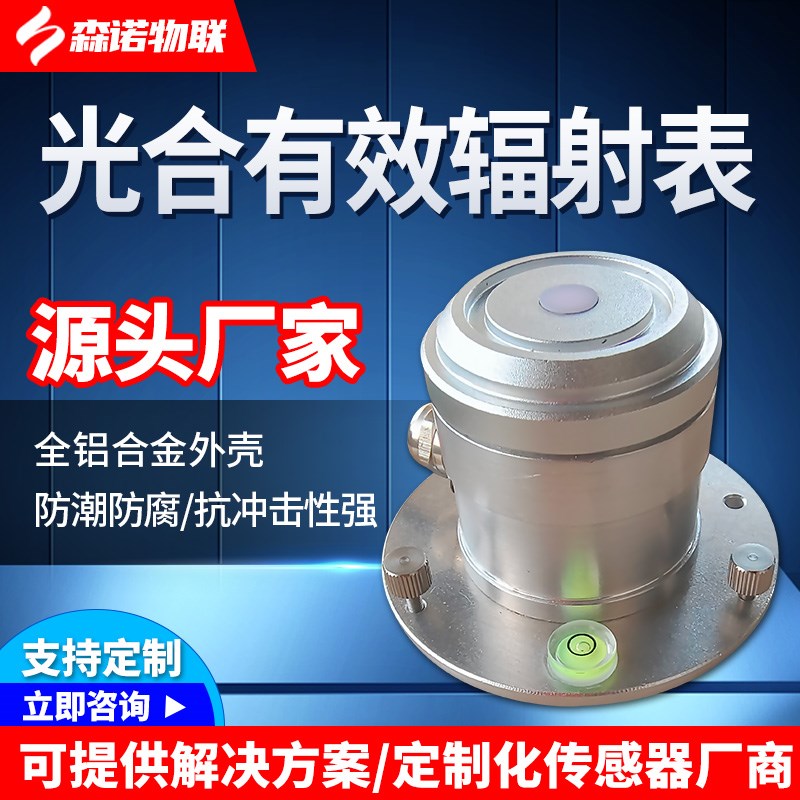 光合有效辐射传感器植物温室大棚农业生态辐射检测高精度抗冲击