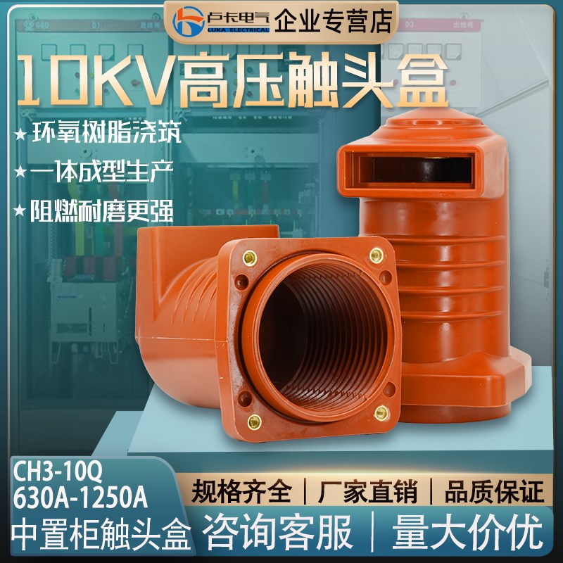 10KV高压中置柜触头盒630A-4000A CH3-10Q-180高压柜静触头1250A