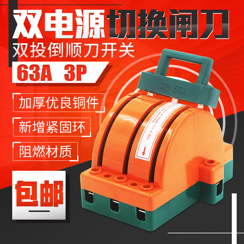 三相双投闸刀 双电源双向切换刀开关 倒顺转换3P 63A闸刀开关380v