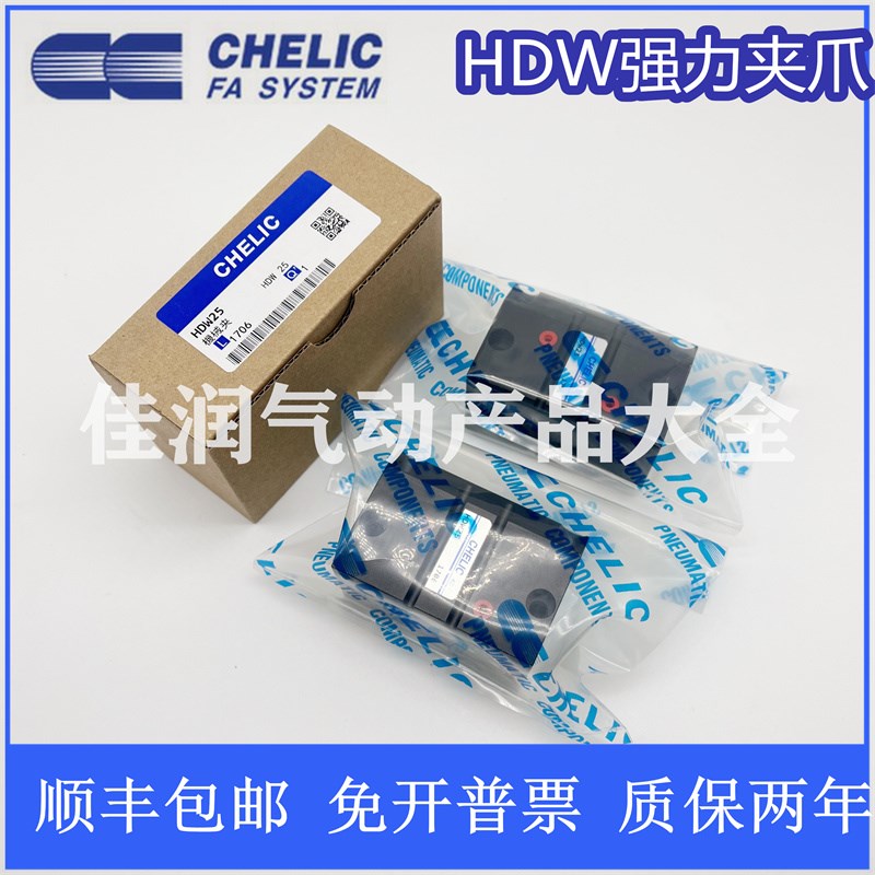 气立可CHELIC平行机械夹爪 HDW20 HDW25 HDW32 HDW40 HDW50 HDW63