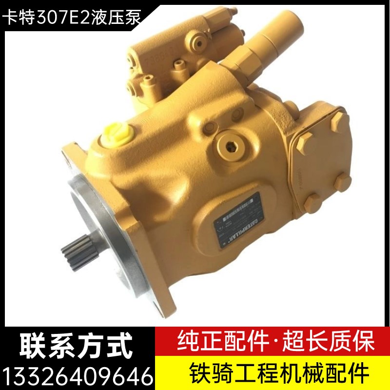 卡特305.5E 306E 307E2 308E挖掘机液压泵总成挖机柱塞泵小泵主泵