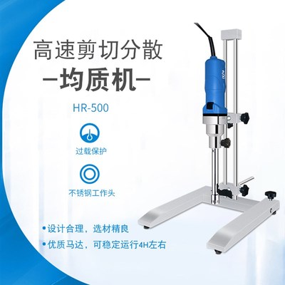 【沪析】高速剪切乳化机化妆品HR-500分散机匀浆机实验室均质机
