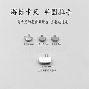 促销带表卡尺游标卡尺数显卡尺指示表紧固螺丝半圆拉手量具配件