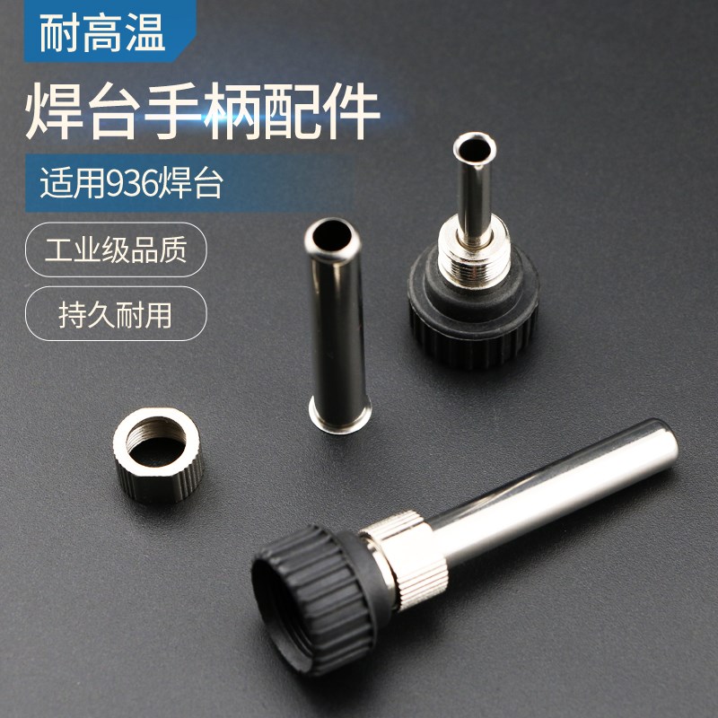 936焊台烙铁手柄套管907耐高温套头 电焊台配件 通用套筒 三件套