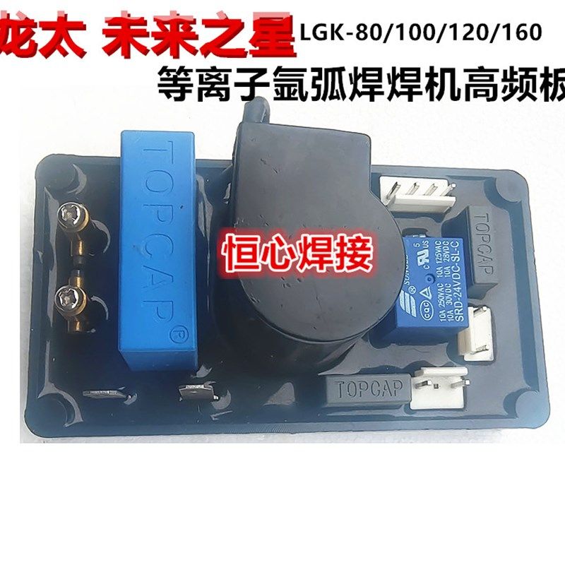 未来之星 龙太LGK-80/100/120等离子切割机 点火板 引弧板 高频板