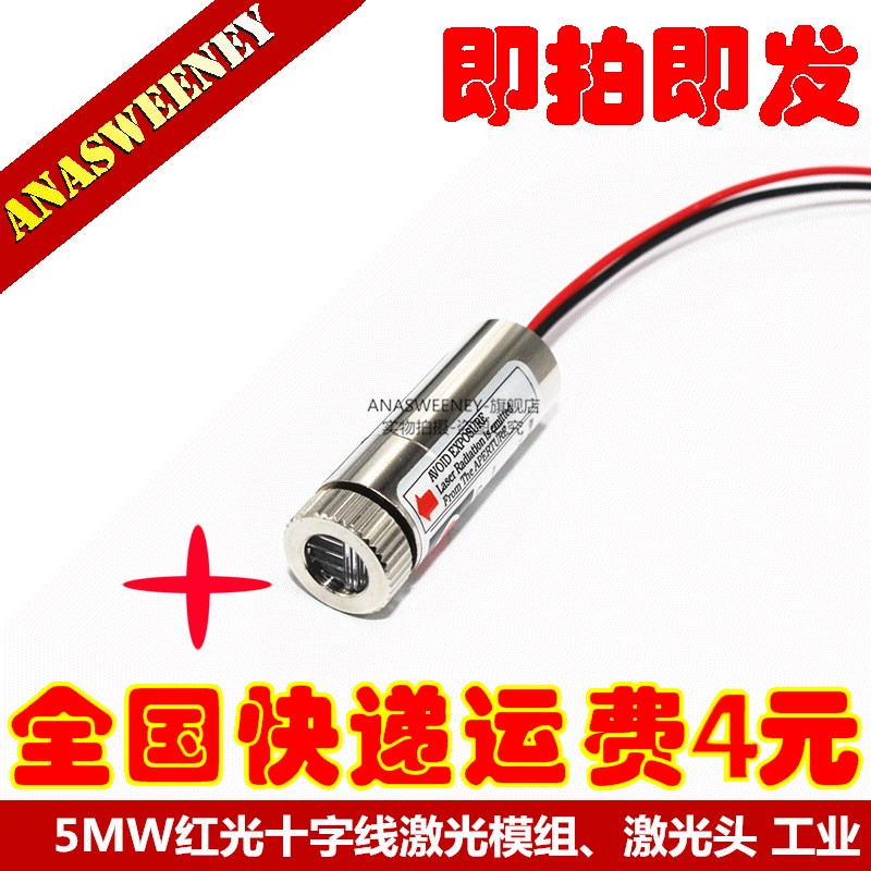 5MW红光十字线激光模组激光头(十字线粗细可调)工业激光器