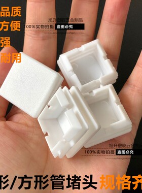 方管堵头白色塑料盖子塞头不锈钢塞子孔塞胶塞封盖堵头脚垫防水盖