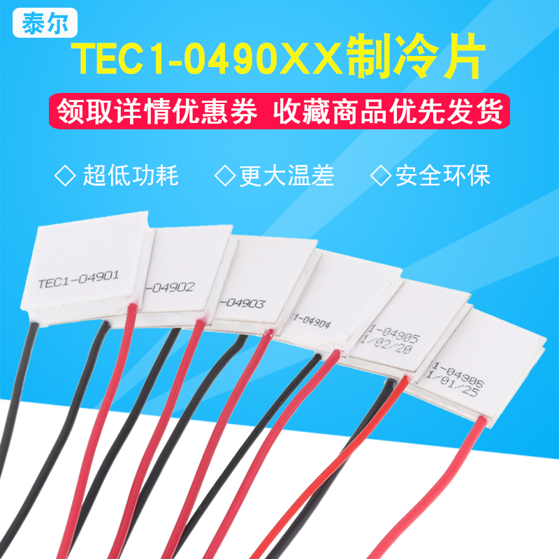 TEC1-04901/2/3/4/5/6半导体制冷片小功率5V2A锂电池便携散热降温