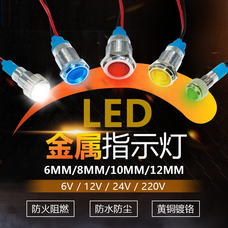 6 8 10 12mm金属指灯信号防水高亮度带线电源24V 110V