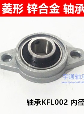锌合金带座轴承KFL002 菱形轴承座FL002带轴承K002 内径15mm