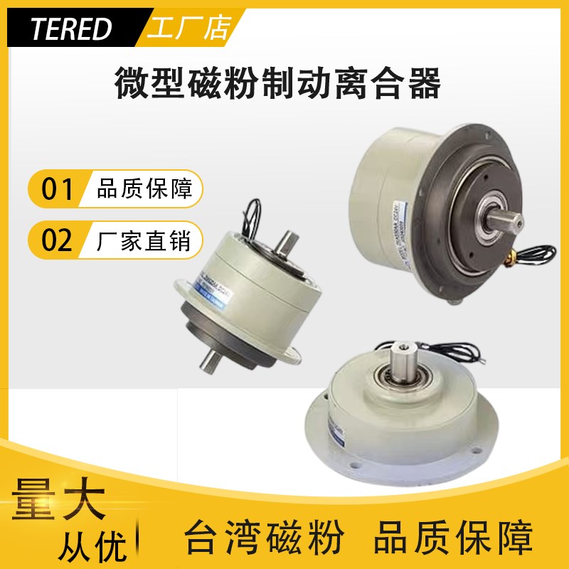 微型磁粉制动器离合ZKG/PMB/PMC-0.05/0.1/0.2/0.5单双轴张力控制