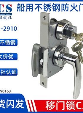 船用移门锁C3不锈钢船用游艇防火移门钩锁驾驶台推拉门锁OHS-2910
