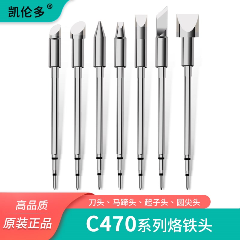 凯伦多大功率C470烙铁头兼容西班牙焊台尖咀扁平嘴马蹄形刀口焊锡