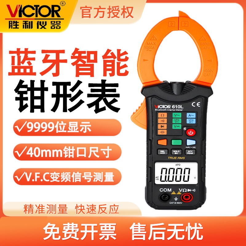 胜利VC610L蓝牙功能数字钳形万用表钳形表高精度钳表蓝牙款钳形表