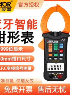 胜利VC610L蓝牙功能数字钳形万用表钳形表高精度钳表蓝牙款钳形表
